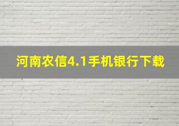 河南农信4.1手机银行下载