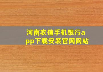 河南农信手机银行app下载安装官网网站