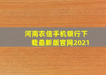 河南农信手机银行下载最新版官网2021