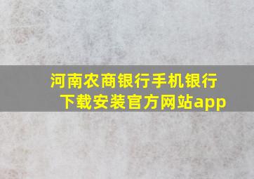 河南农商银行手机银行下载安装官方网站app