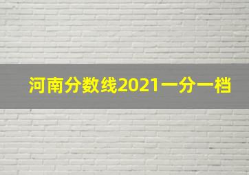 河南分数线2021一分一档