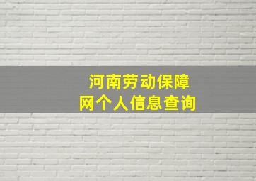 河南劳动保障网个人信息查询