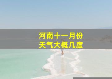 河南十一月份天气大概几度