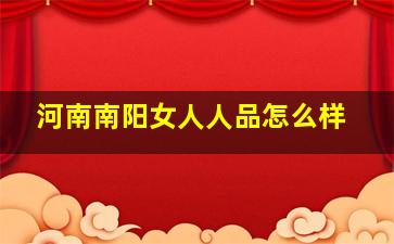 河南南阳女人人品怎么样