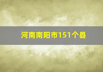 河南南阳市151个县