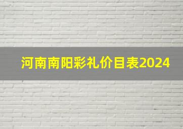 河南南阳彩礼价目表2024