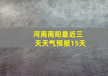 河南南阳最近三天天气预报15天