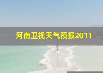 河南卫视天气预报2011