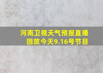 河南卫视天气预报直播回放今天9.16号节目