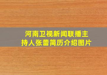 河南卫视新闻联播主持人张蕾简历介绍图片