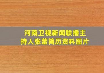 河南卫视新闻联播主持人张蕾简历资料图片