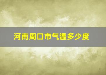 河南周口市气温多少度