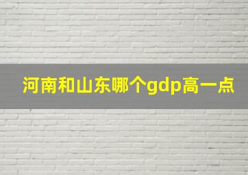 河南和山东哪个gdp高一点