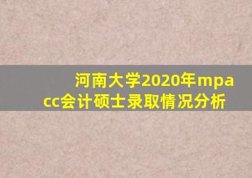 河南大学2020年mpacc会计硕士录取情况分析