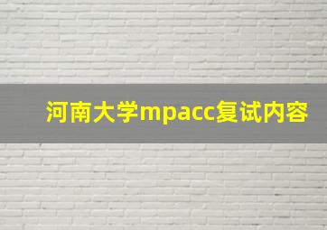 河南大学mpacc复试内容