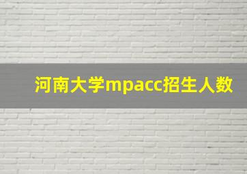 河南大学mpacc招生人数