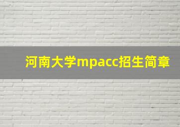 河南大学mpacc招生简章