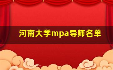 河南大学mpa导师名单