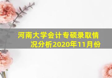 河南大学会计专硕录取情况分析2020年11月份