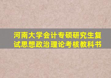 河南大学会计专硕研究生复试思想政治理论考核教科书