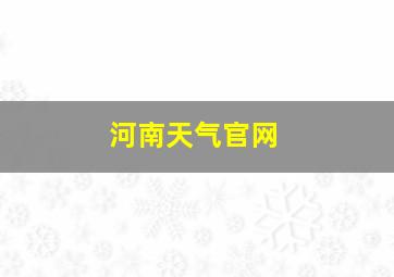 河南天气官网