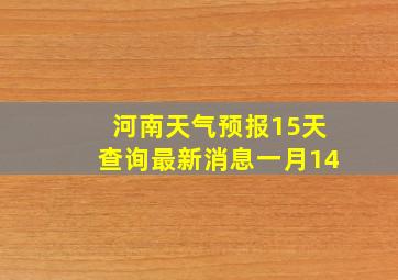 河南天气预报15天查询最新消息一月14