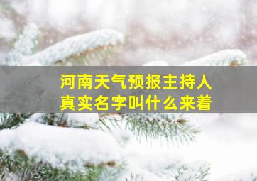 河南天气预报主持人真实名字叫什么来着