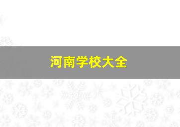 河南学校大全