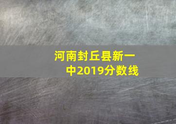 河南封丘县新一中2019分数线