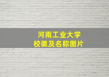 河南工业大学校徽及名称图片