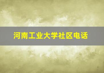 河南工业大学社区电话