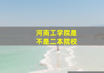 河南工学院是不是二本院校