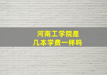 河南工学院是几本学费一样吗