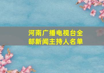 河南广播电视台全部新闻主持人名单