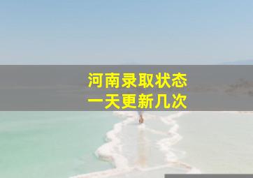 河南录取状态一天更新几次