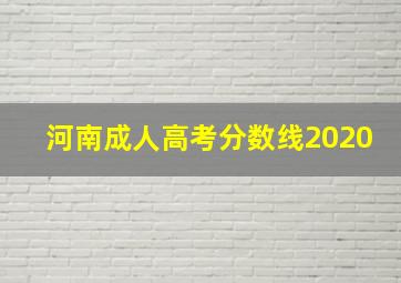 河南成人高考分数线2020