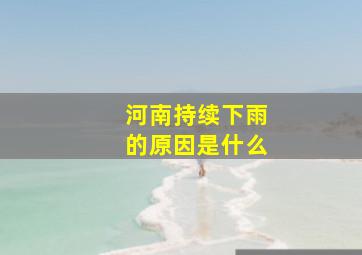 河南持续下雨的原因是什么