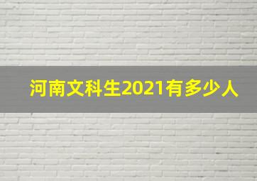 河南文科生2021有多少人