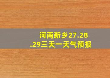 河南新乡27.28.29三天一天气预报