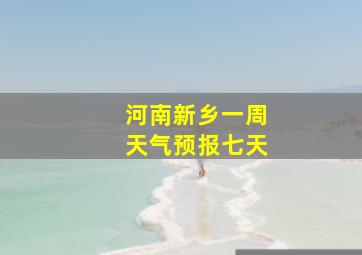 河南新乡一周天气预报七天