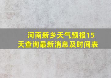 河南新乡天气预报15天查询最新消息及时间表