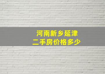 河南新乡延津二手房价格多少