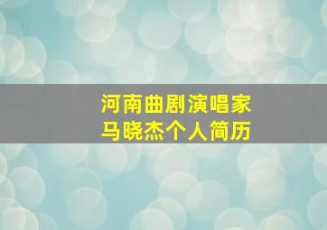 河南曲剧演唱家马晓杰个人简历