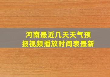 河南最近几天天气预报视频播放时间表最新