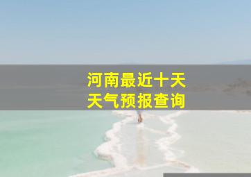 河南最近十天天气预报查询