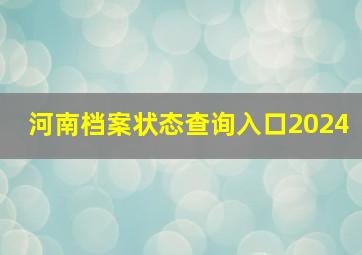 河南档案状态查询入口2024