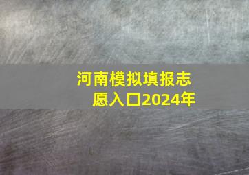 河南模拟填报志愿入口2024年