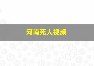 河南死人视频