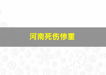 河南死伤惨重