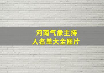 河南气象主持人名单大全图片